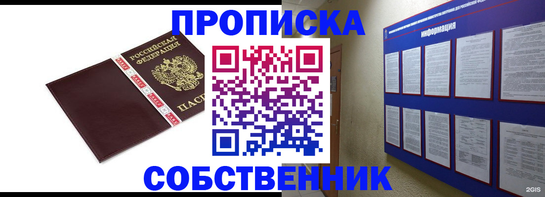 прописка от собственника в Камне-на-Оби
